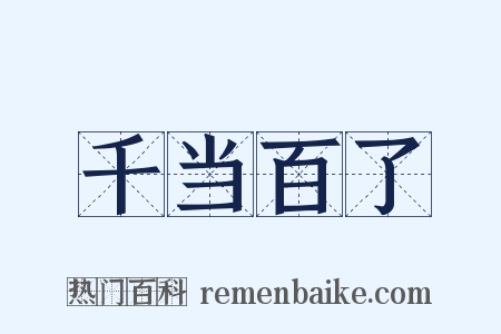 千当百了是什么意思的图片